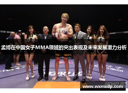 孟博在中国女子MMA领域的突出表现及未来发展潜力分析