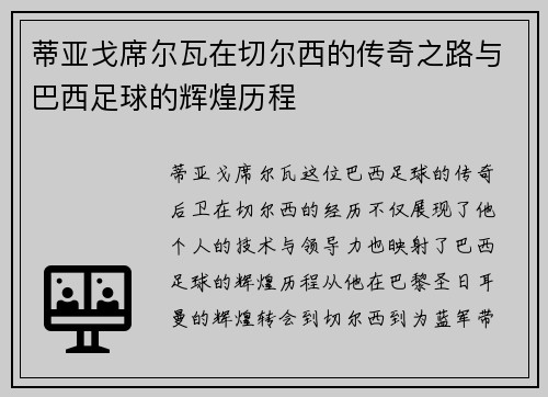 蒂亚戈席尔瓦在切尔西的传奇之路与巴西足球的辉煌历程