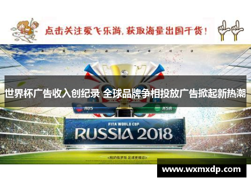 世界杯广告收入创纪录 全球品牌争相投放广告掀起新热潮