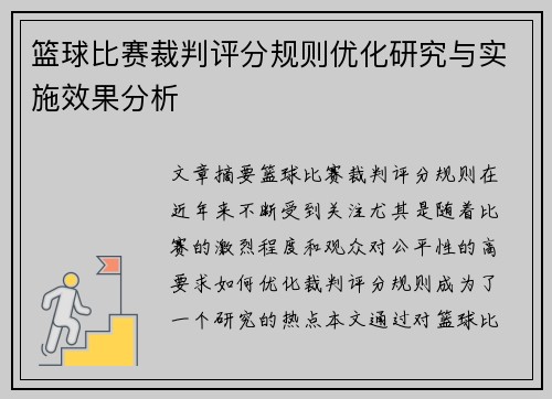 篮球比赛裁判评分规则优化研究与实施效果分析