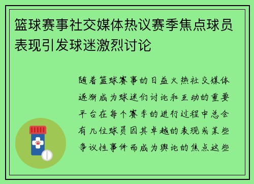 篮球赛事社交媒体热议赛季焦点球员表现引发球迷激烈讨论